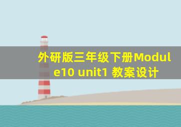 外研版三年级下册Module10 unit1 教案设计